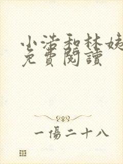 小浩和林姨小说免费阅读