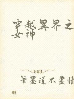 穿越异界之欲望女神