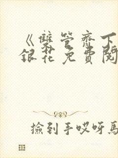 《双管齐下》金银花免费阅读