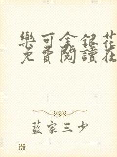 乐可金银花全文免费阅读在线第13