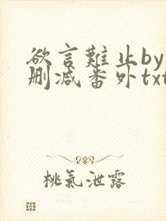 欲言难止by无删减番外txt