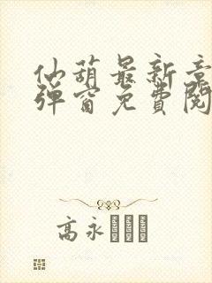 仙葫最新章节无弹窗免费阅读