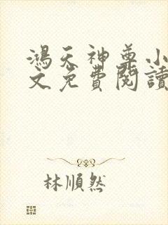 鸿天神尊小说全文免费阅读完整版