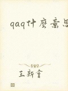 qaq什么意思