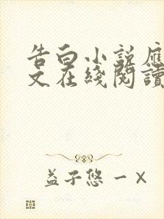 告白小说应橙全文在线阅读