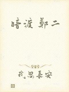 暗渡 郑二