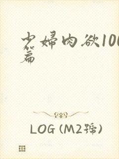 少妇肉欲100篇