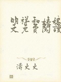明祥和姨娘们全文免费阅读笔趣阁