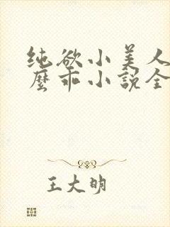 纯欲小美人他那么乖小说全文阅读封面