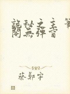 诡秘之主 笔趣阁无弹窗