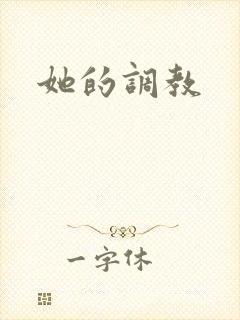 她的调教