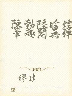 陈勃陆晗烟最新笔趣阁无弹窗