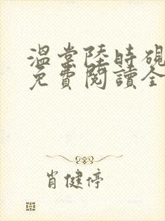 温棠陆时砚小说免费阅读全文封面