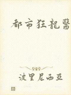 都市狂龙医仙