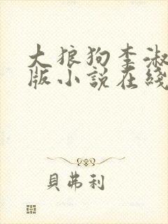 大狼狗李淑敏正版小说在线阅读
