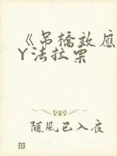 《吊桥效应》BY法拉栗