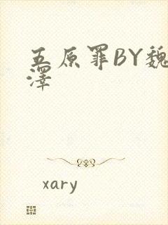 五原罪BY魏承泽