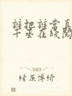 谁把谁当真 水千丞在线阅读
