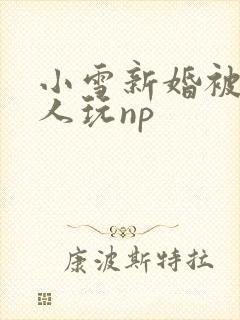 小雪新婚被全村人玩np封面