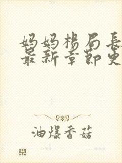 妈妈杨局长小说最新章节更新