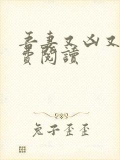 吾妻又凶又萌免费阅读