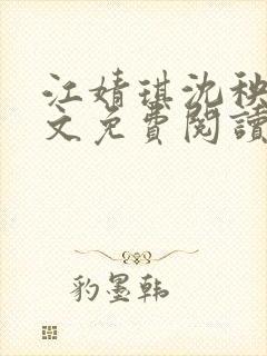 江婧琪沈秧华全文免费阅读笔趣阁