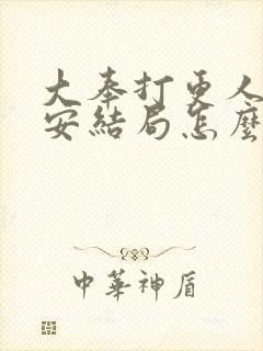 大奉打更人许七安结局怎么样了封面
