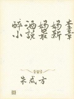 醉酒妈妈李淑敏小说最新章节更新时
