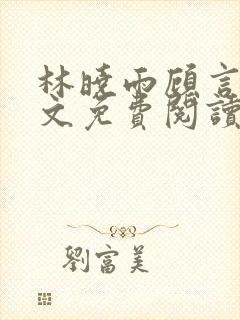 林晓雨顾言深全文免费阅读