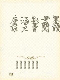 唐涵影君墨宸小说免费阅读无弹窗