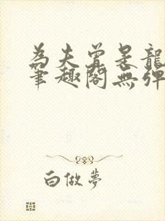 为夫曾是龙傲天笔趣阁无弹窗