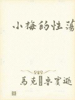 小梅的性荡生活