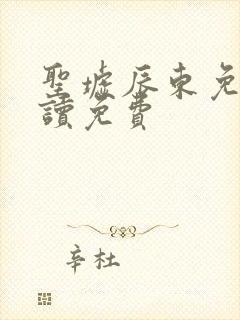 圣墟辰东免费阅读免费