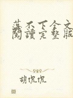 落不下全文免费阅读完整版