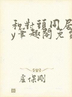 和对头同居了by笔趣阁免费阅读