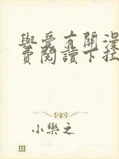 与爱有关漫画免费阅读下拉式