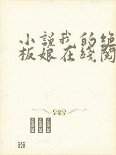 小说我的绝色老板娘在线阅读