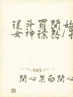从斗罗开始俘获女神徐然/朱竹清免费小说