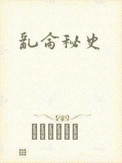 乱仑秘史封面