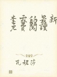 李霖的最新章节免费阅读