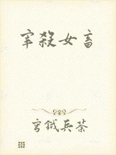 宰杀女畜