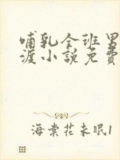 哺乳全班男生沈渡小说免费阅读