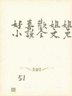 好喜欢姐姐南珠小说全文免费阅读无弹窗笔趣
