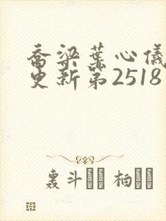 乔梁叶心仪超前更新第2518章