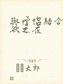 与僧侣结合的色欲之夜