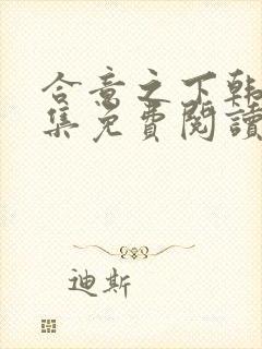 合意之下韩漫全集免费阅读