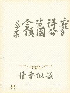《含苞待宠花婉柔镇国公》