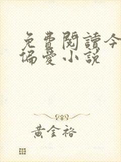 免费阅读今日宜偏爱小说