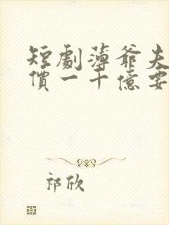 短剧薄爷夫人出价一千亿要退婚封面