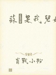 苏枂是我儿媳妇
